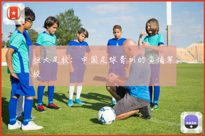 恒大足校：中国足球青训的黄埔军校