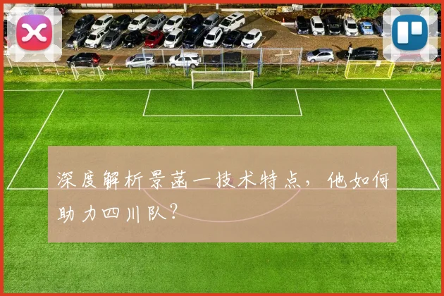 深度解析景菡一技术特点，他如何助力四川队？