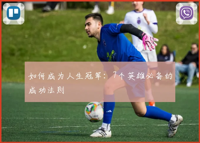 如何成为人生冠军：7个英雄必备的成功法则