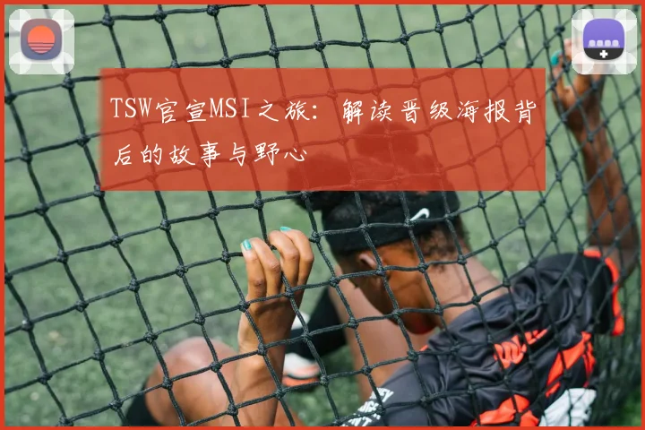 TSW官宣MSI之旅：解读晋级海报背后的故事与野心