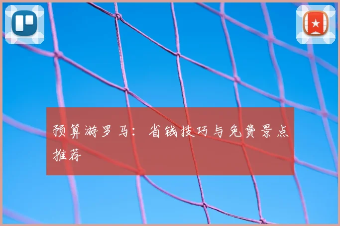 预算游罗马:省钱技巧与免费景点推荐