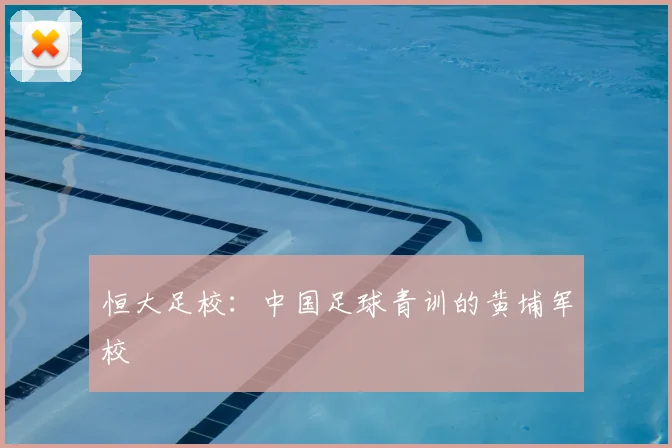 恒大足校：中国足球青训的黄埔军校