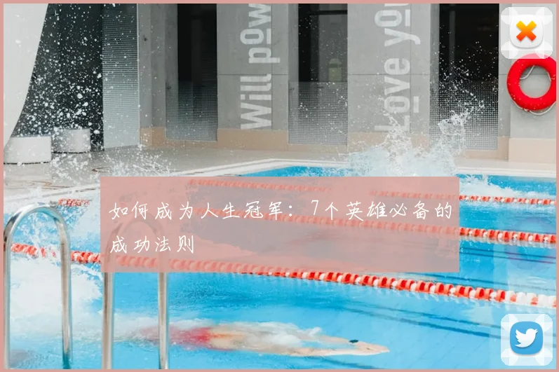 如何成为人生冠军：7个英雄必备的成功法则