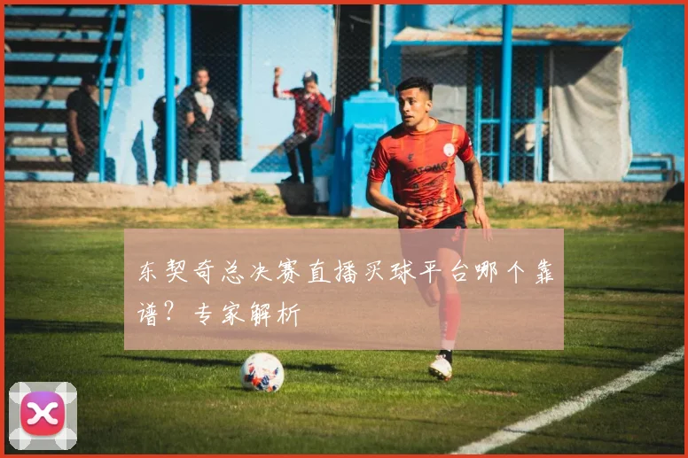 东契奇总决赛直播买球平台哪个靠谱？专家解析